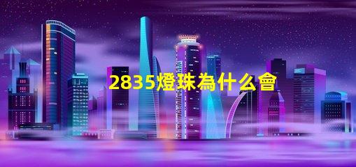 2835燈珠為什么會燒 2835燈珠電壓是多少